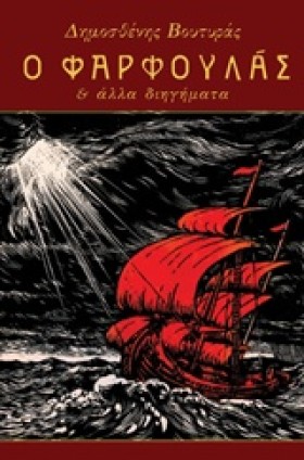 Ο ΦΑΡΦΟΥΛΑ …