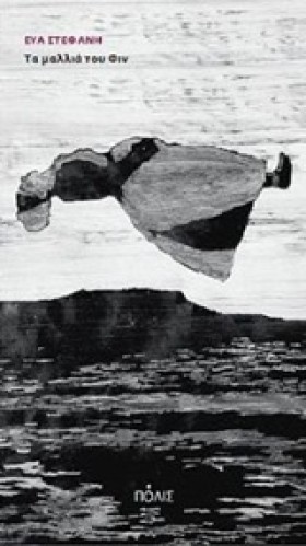 ΤΑ ΜΑΛΛΙΑ …