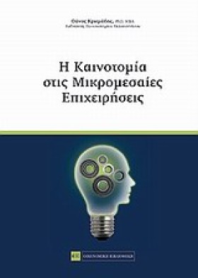Η ΚΑΙΝΟΤΟΜ …