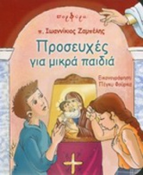 ΠΡΟΣΕΥΧΕΣ …