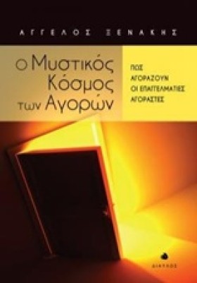 Ο ΜΥΣΤΙΚΟΣ &hellip;