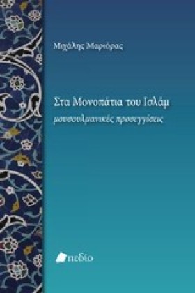 ΣΤΑ ΜΟΝΟΠΑ …
