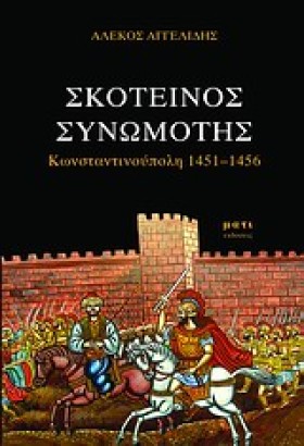 ΣΚΟΤΕΙΝΟΣ …