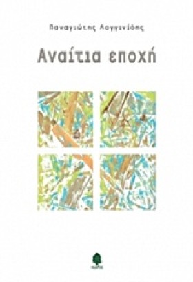 ΑΝΑΙΤΙΑ ΕΠ &hellip;