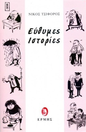 ΕΥΘΥΜΕΣ ΙΣ &hellip;