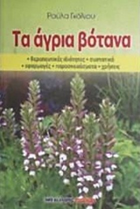 ΤΑ ΑΓΡΙΑ Β …