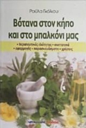 ΒΟΤΑΝΑ ΣΤΟ …