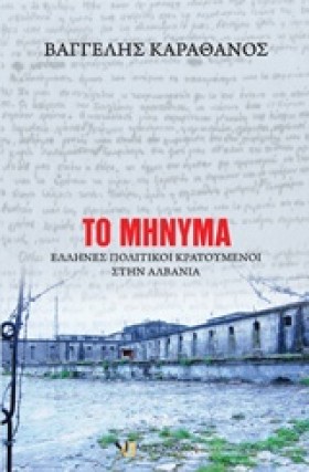 ΤΟ ΜΗΝΥΜΑ- &hellip;
