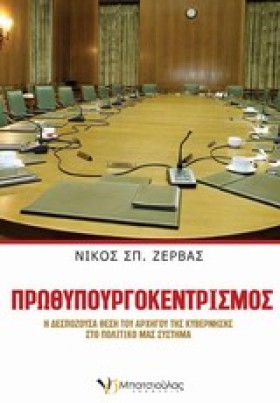 ΠΡΩΘΥΠΟΥΡΓ …