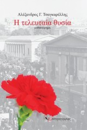 Η ΤΕΛΕΥΤΑΙ …
