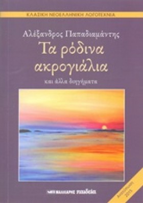 ΤΑ ΡΟΔΙΝΑ …