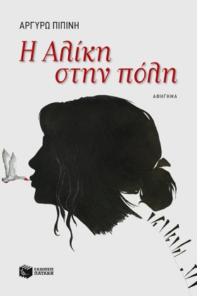 Η ΑΛΙΚΗ ΣΤ …