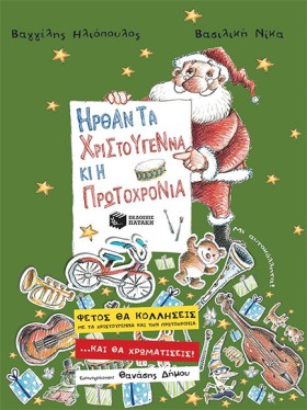 ΗΡΘΑΝ ΤΑ Χ …