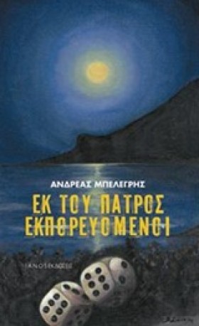 ΕΚ ΤΟΥ ΠΑΤ …