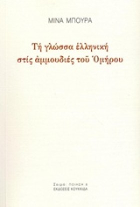 ΤΗ ΓΛΩΣΣΑ &hellip;