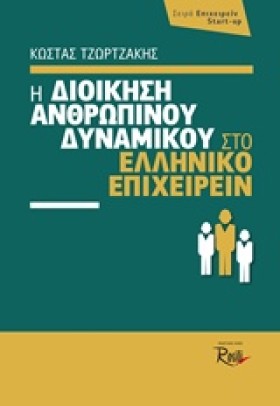 Η ΔΙΟΙΚΗΣΗ …