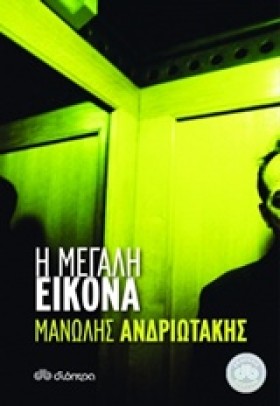Η ΜΕΓΑΛΗ Ε &hellip;