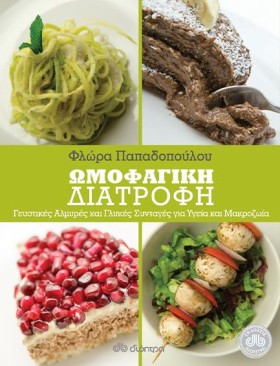 ΩΜΟΦΑΓΙΚΗ &hellip;