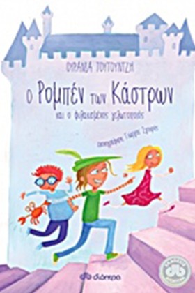 Ο ΡΟΜΠΕΝ Τ &hellip;
