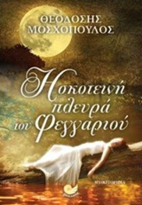 Η ΣΚΟΤΕΙΝΗ &hellip;