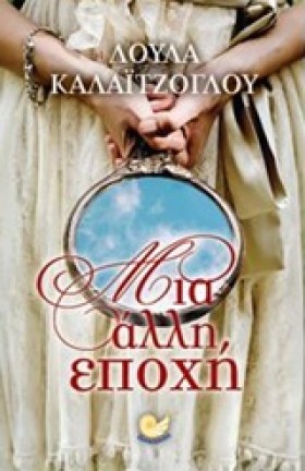 ΜΙΑ ΑΛΛΗ Ε …