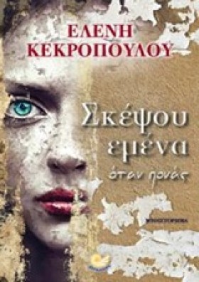ΣΚΕΨΟΥ ΕΜΕ …