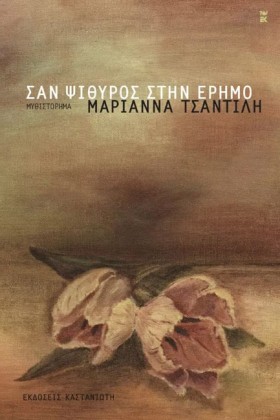 ΣΑΝ ΨΙΘΥΡΟ …