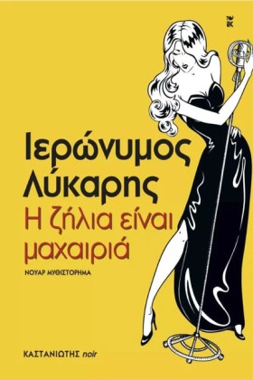 Η ΖΗΛΙΑ ΕΙ …