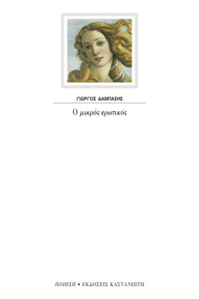 ΜΙΚΡΟΣ ΕΡΩ &hellip;