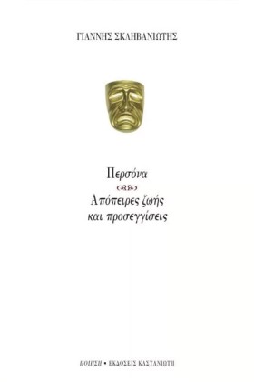 ΠΕΡΣΟΝΑ