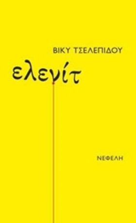 ΕΛΕΝΙΤ