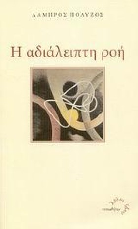 Η ΑΔΙΑΛΕΙΠ &hellip;