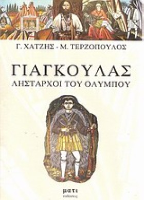 ΓΙΑΓΚΟΥΛΑΣ …