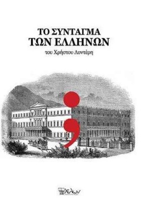 ΤΟ ΣΥΝΤΑΓΜ …