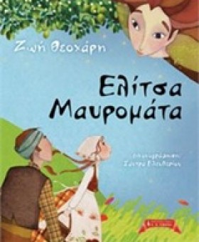 ΕΛΙΤΣΑ ΜΑΥ &hellip;