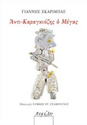 ΑΝΤΙ-ΚΑΡΑΓ &hellip;