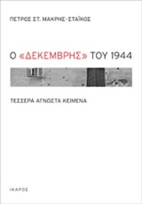 Ο ΔΕΚΕΜΒΡΗ &hellip;