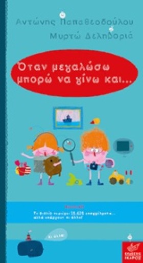 ΟΤΑΝ ΜΕΓΑΛ …