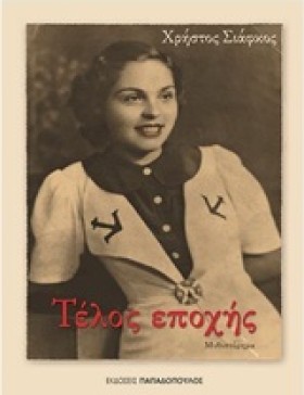 ΤΕΛΟΣ ΕΠΟΧ …
