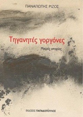 ΤΗΓΑΝΗΤΕΣ &hellip;