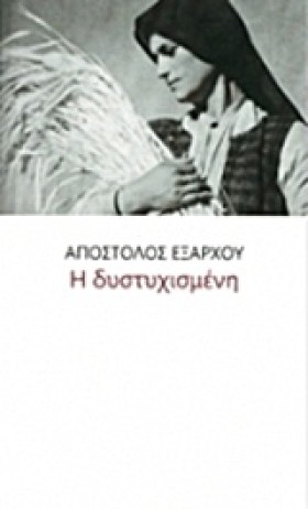 Η ΔΥΣΤΥΧΙΣ …