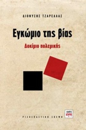 ΕΓΚΩΜΙΟ ΤΗ …