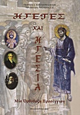 ΗΓΕΤΕΣ ΚΑΙ …