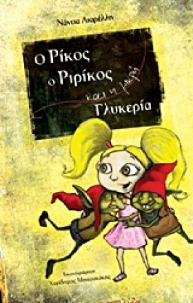 Ο ΡΙΚΟΣ Ο …