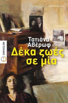 ΔΕΚΑ ΖΩΕΣ …