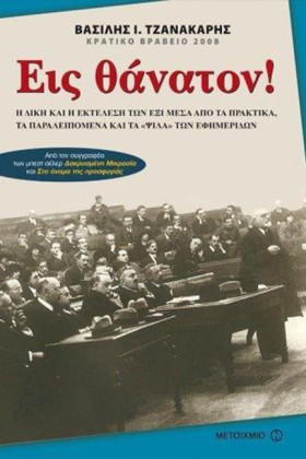 ΕΙΣ ΘΑΝΑΤΟ &hellip;