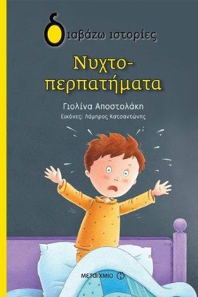 ΝΥΧΤΟΠΕΡΠΑ …