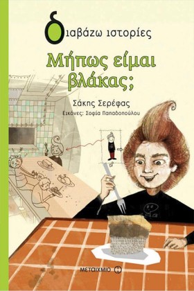 ΜΗΠΩΣ ΕΙΜΑ …