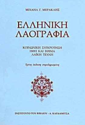 ΕΛΛΗΝΙΚΗ Λ …