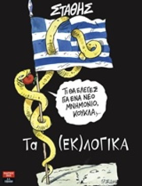 ΤΑ (ΕΚ)ΛΟΓ &hellip;